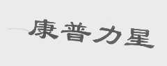康普力星