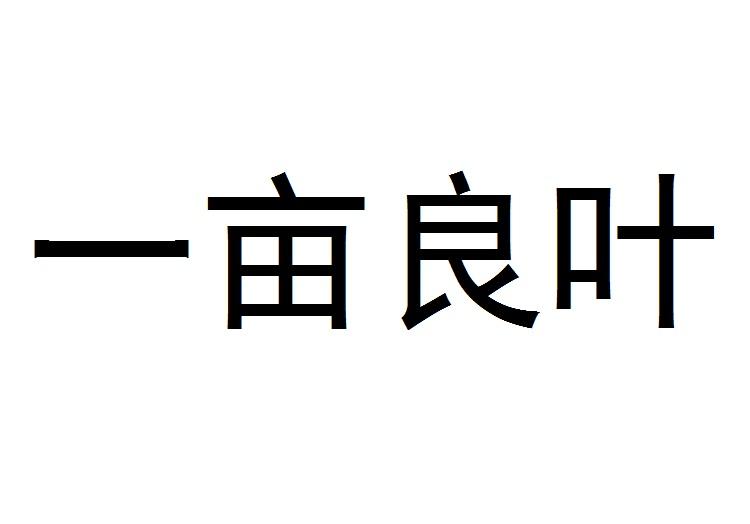 一亩良叶