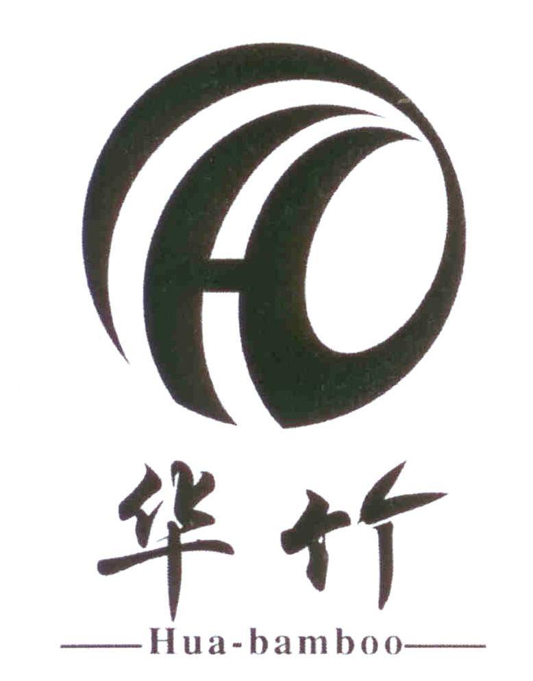 华竹 HUA-BAMBOO