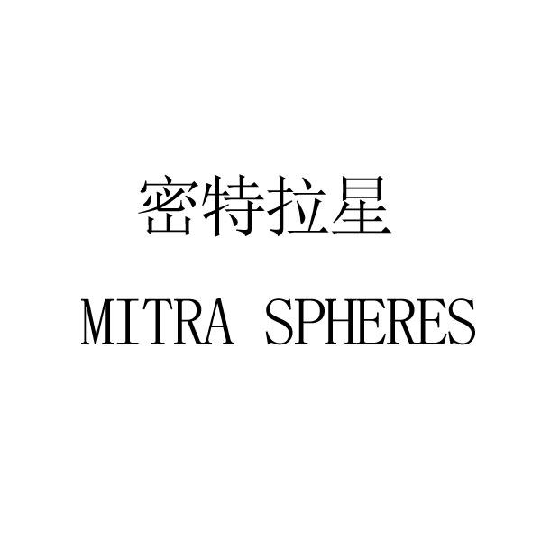 密特拉星 MITRA SPHERES