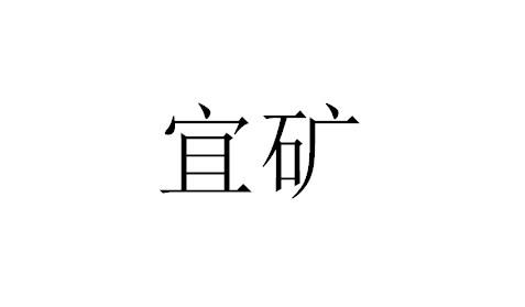宜矿