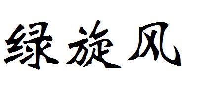 绿旋风