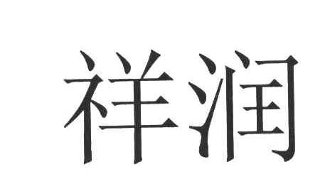 祥润
