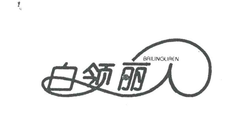 白领丽人