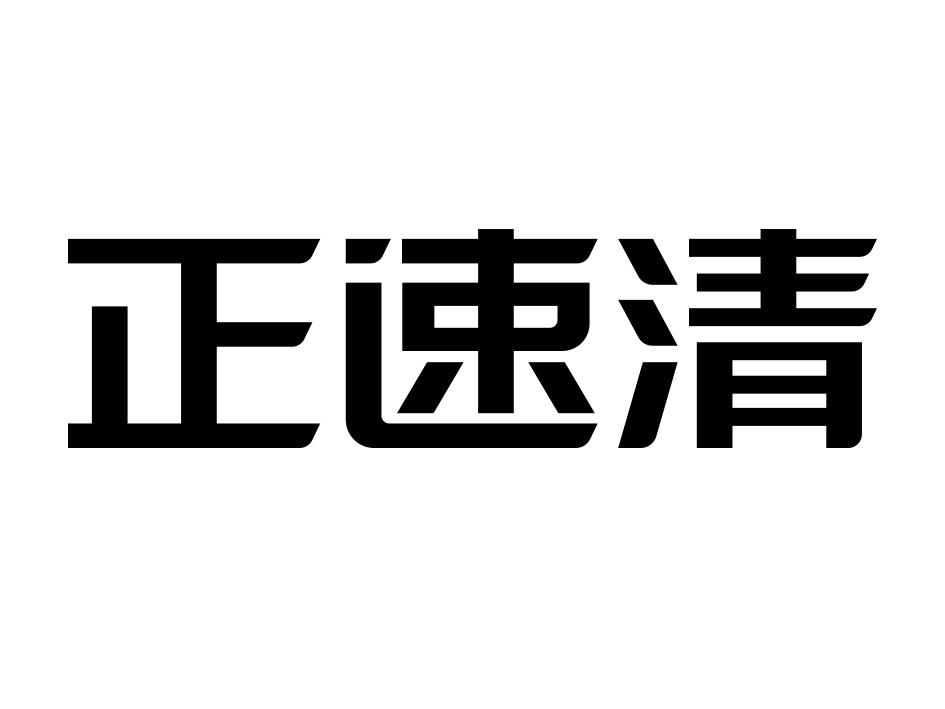 正速清