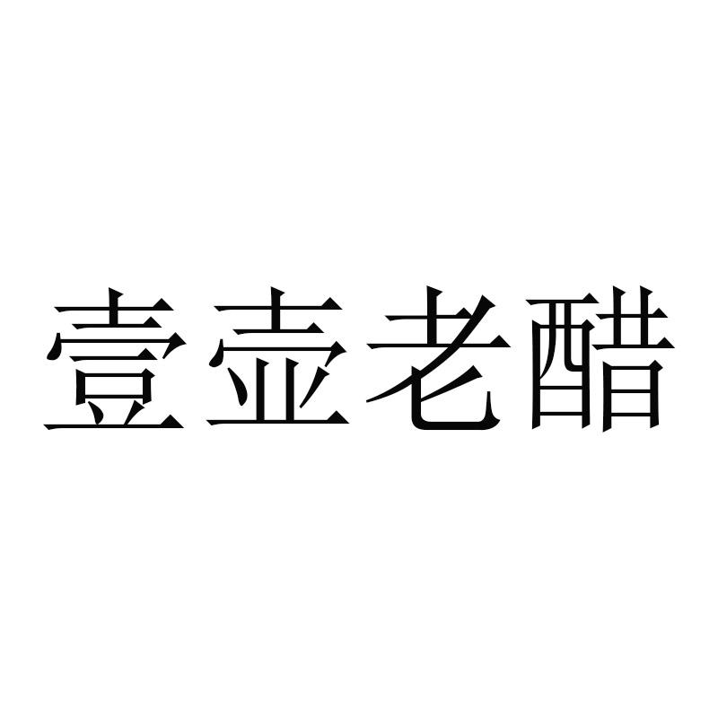 壹壶老醋