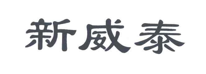 新威泰