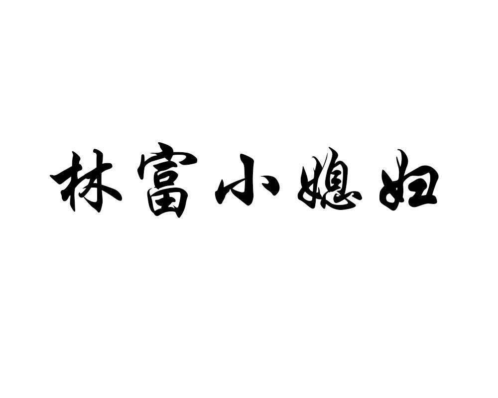 林富小媳妇