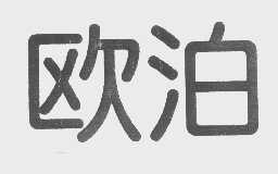 欧泊