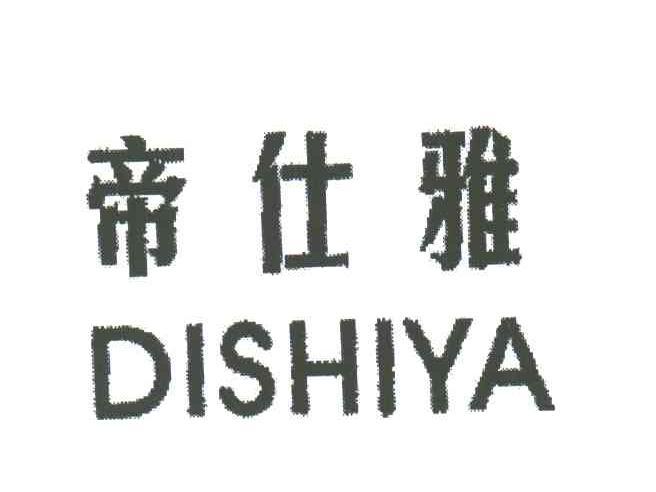 帝仕雅