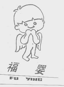 福婴
