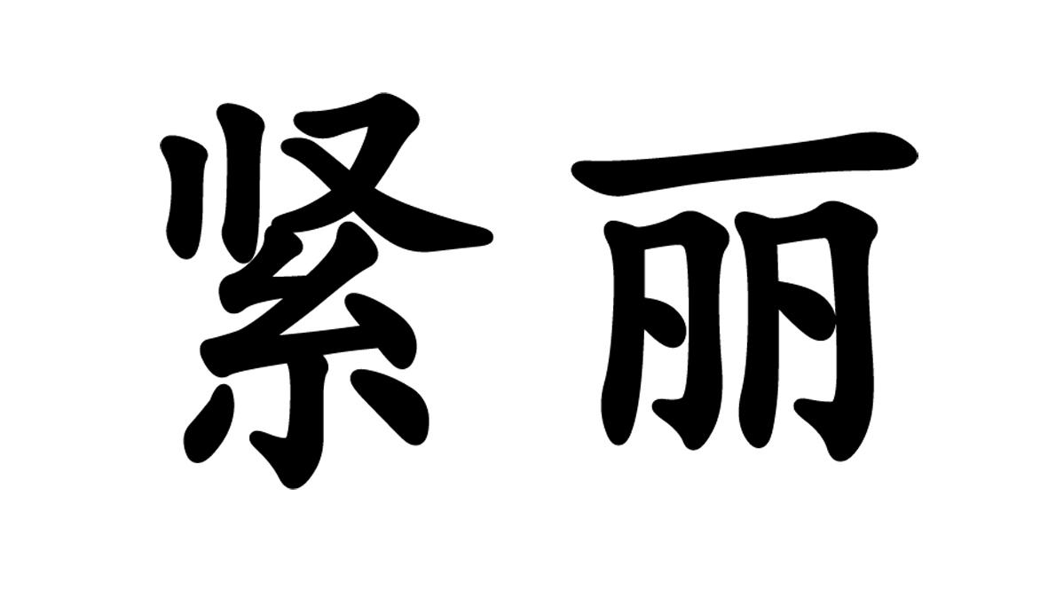 紧丽