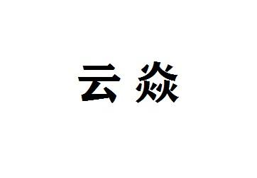 云焱