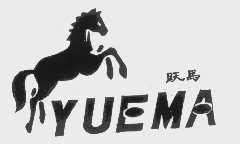 跃马