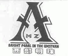 西部明珠;BRIGHT PEARL IN THE WESTERN