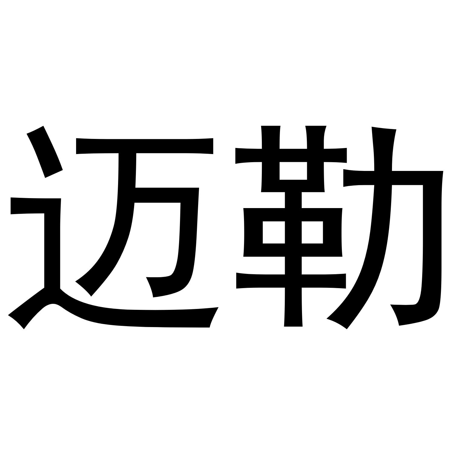 迈勒