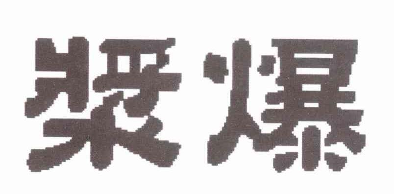 浆爆