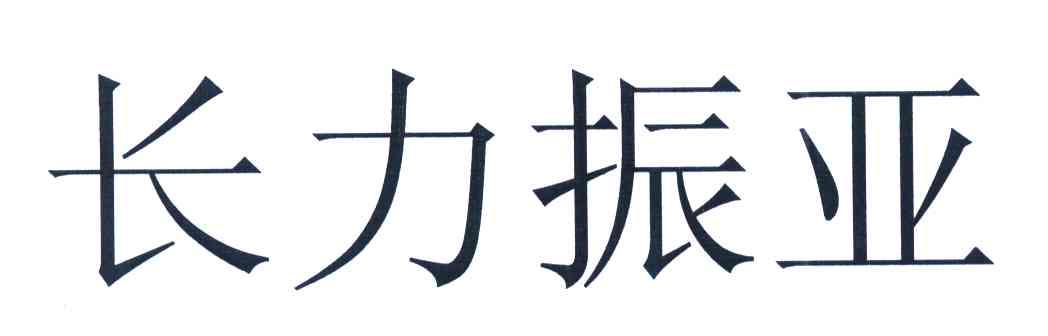 长力振亚