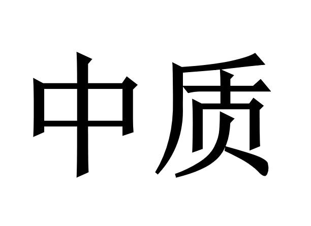 中质