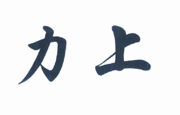 力上
