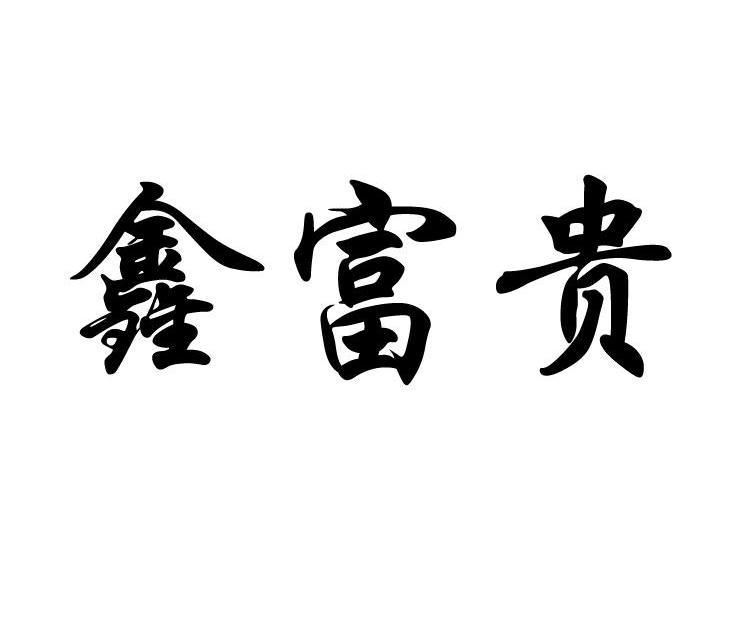鑫富贵