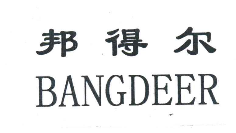 邦得尔