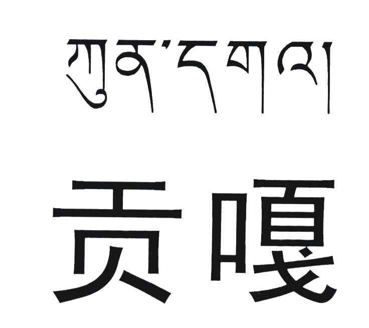 贡嘎