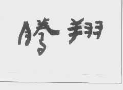 腾翔
