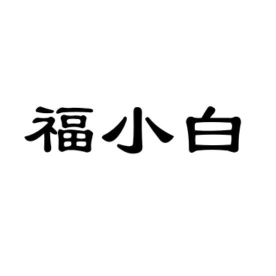 福小白