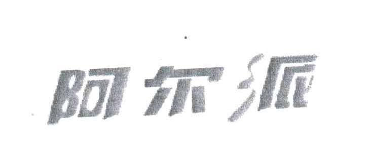 阿尔派