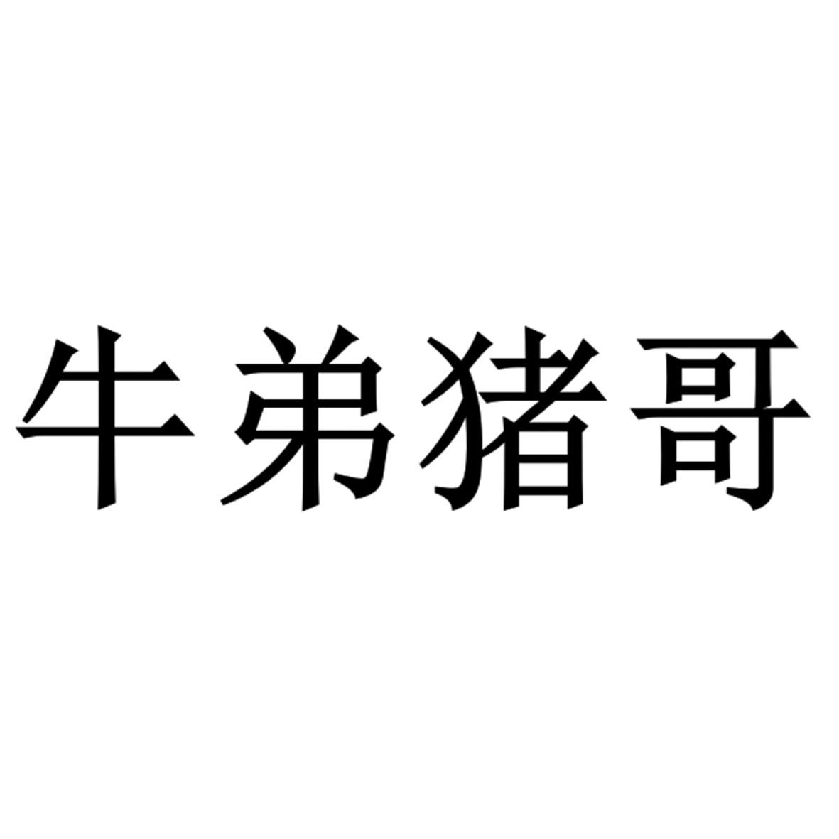 牛弟猪哥