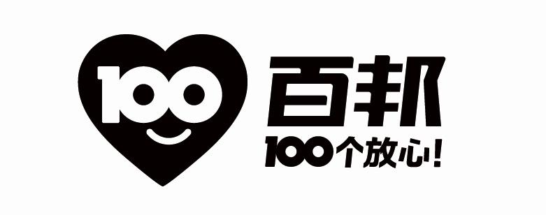 100 百邦 100个放心