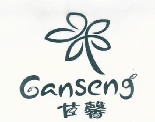甘馨 GANSENG
