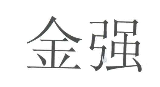 金强
