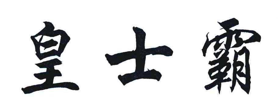 皇士霸