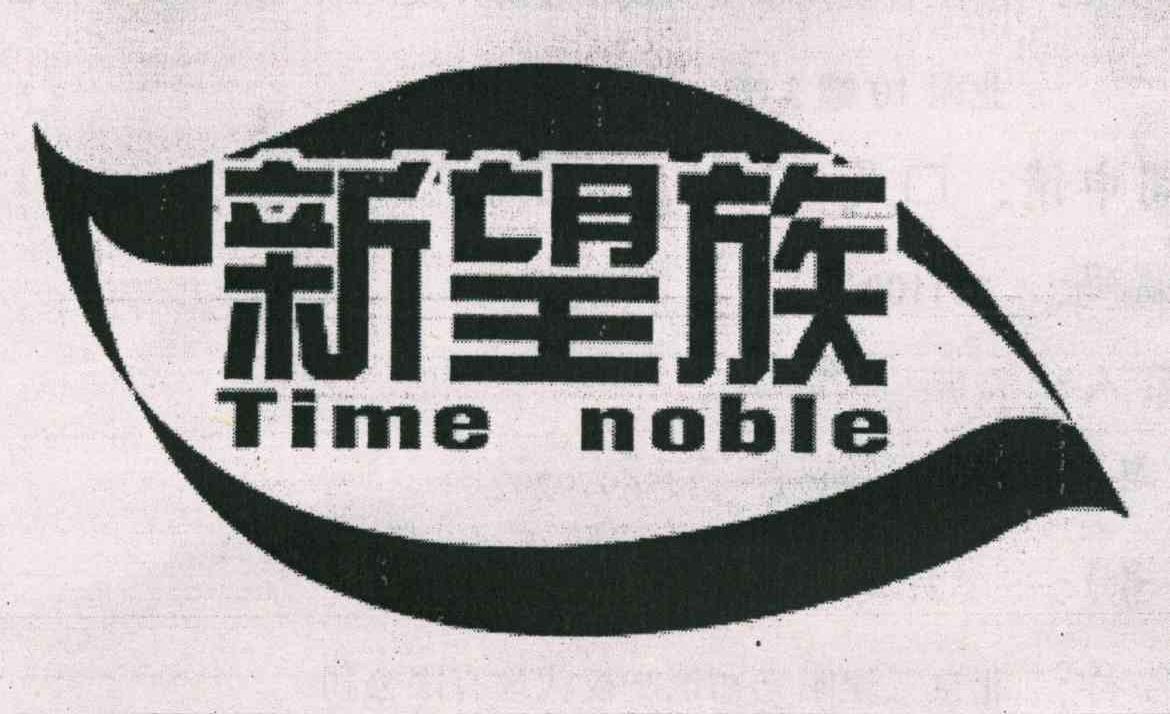 新望族 TIME NOBLE