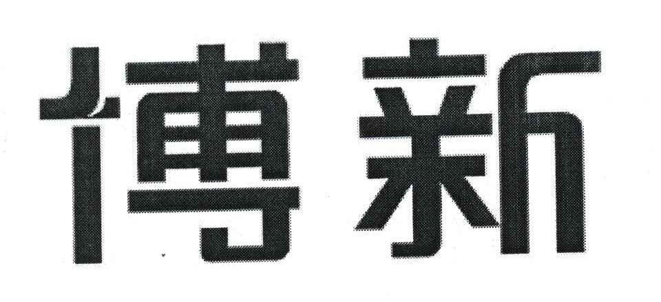 博新