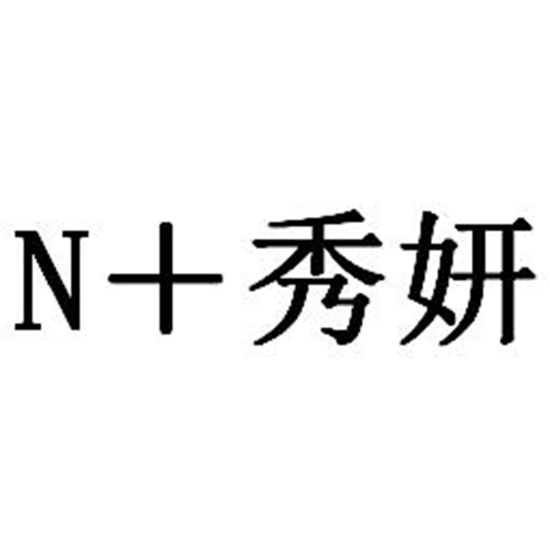 N+秀妍