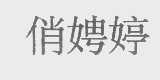 俏娉婷