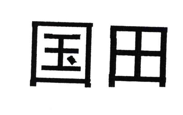 国田
