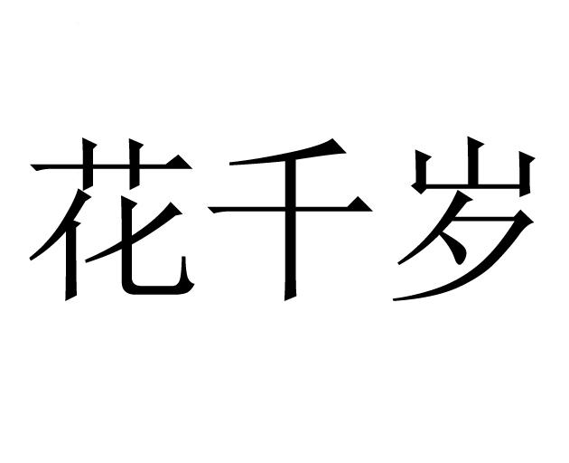 花千岁
