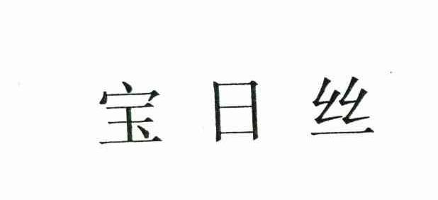 宝日丝