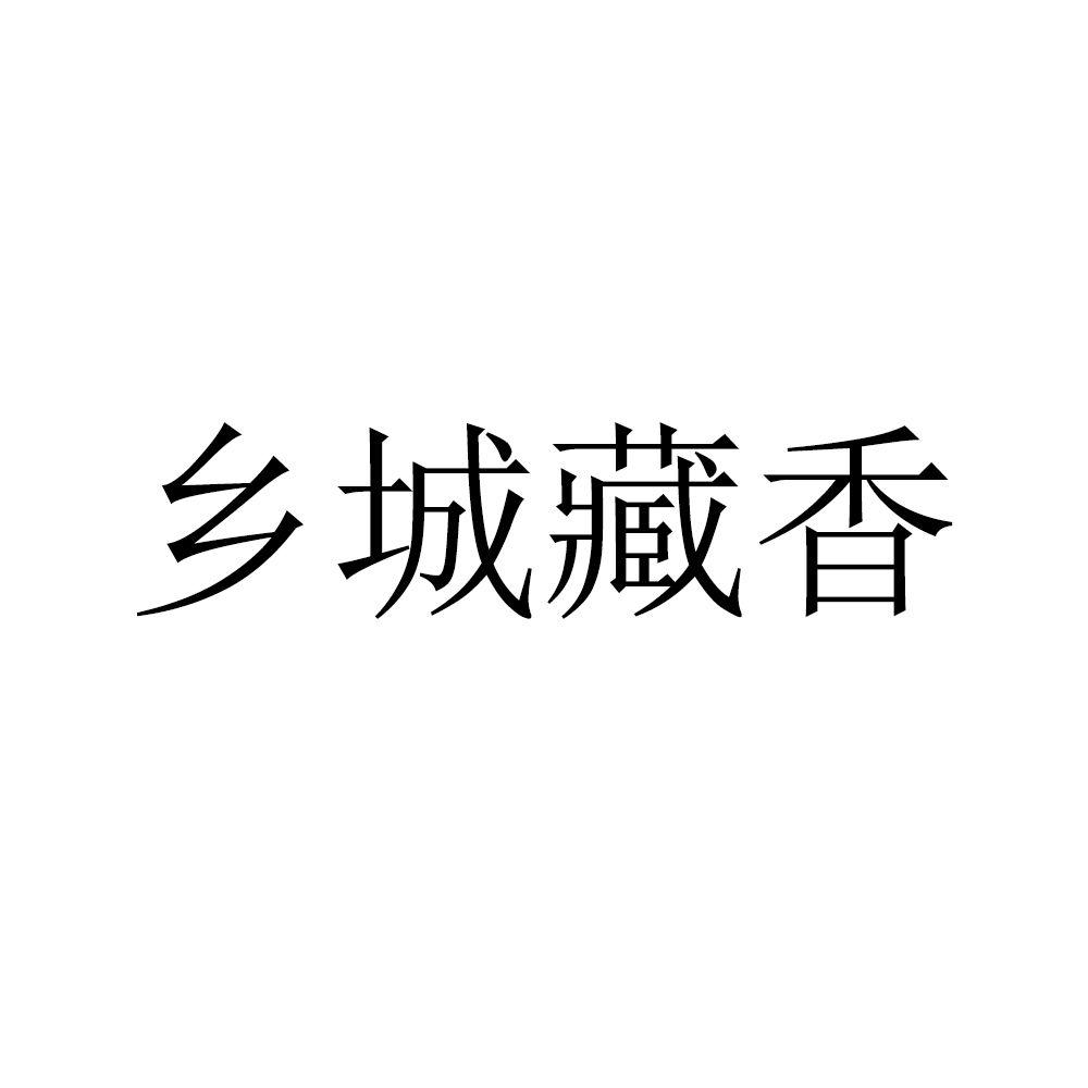 乡城藏香