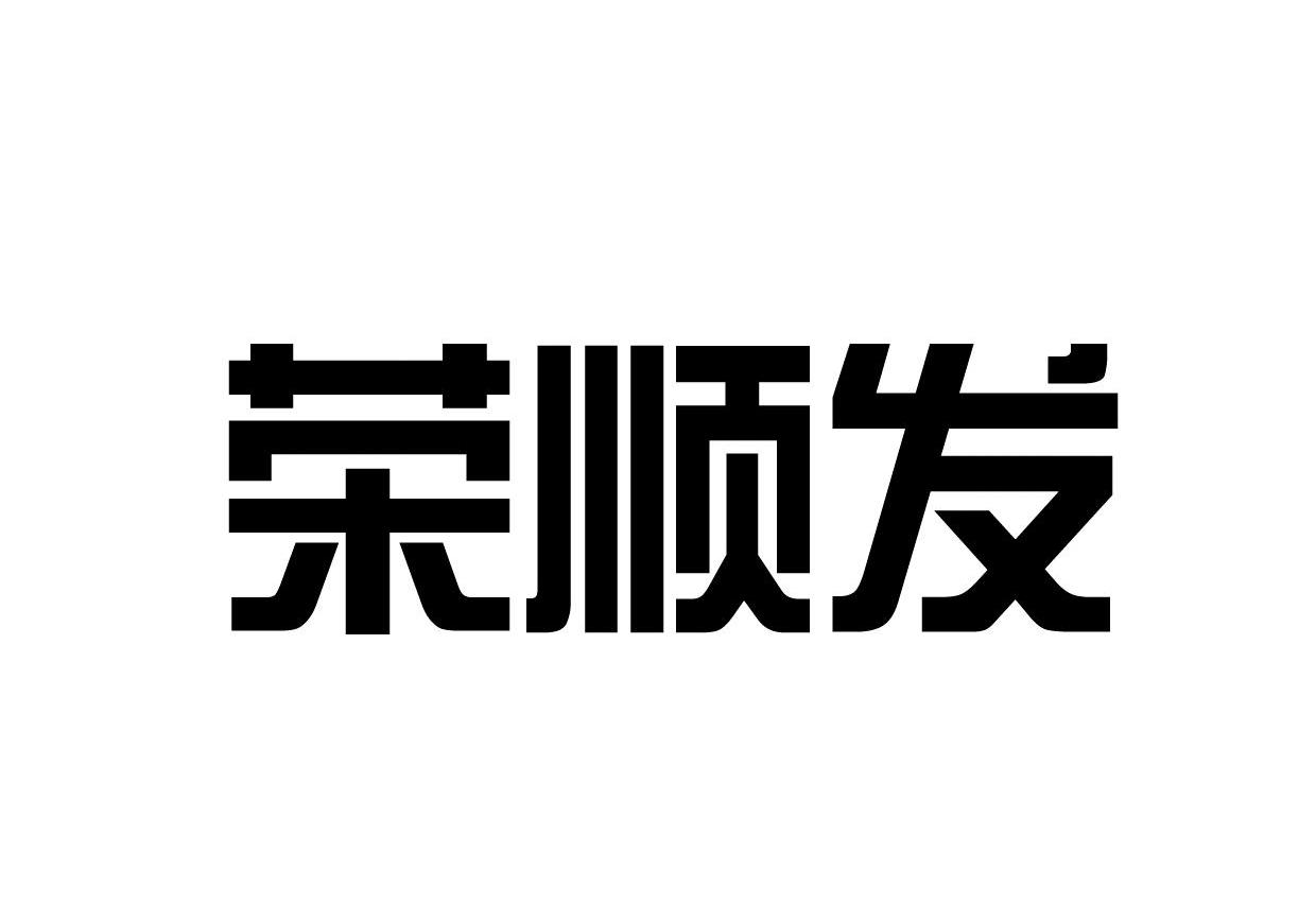 荣顺发