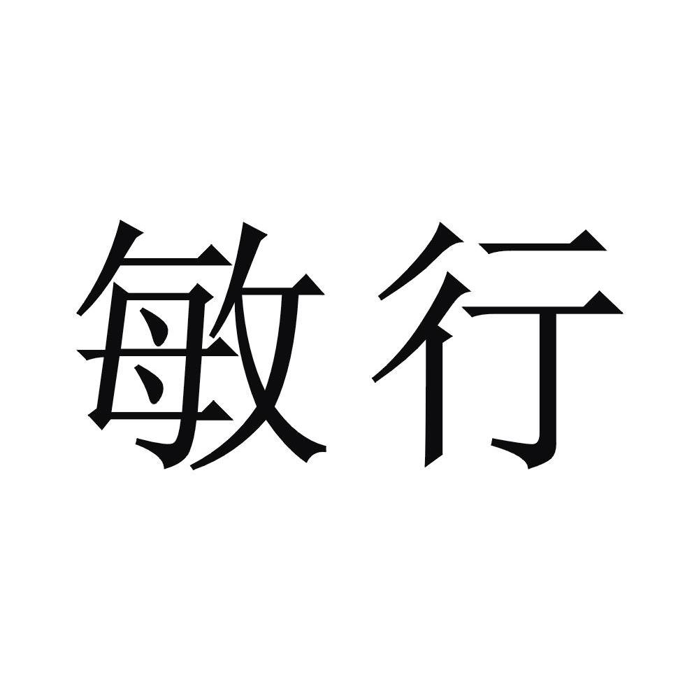 敏行
