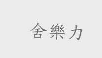 舍乐力