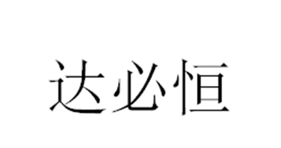 达必恒