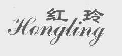 红玲