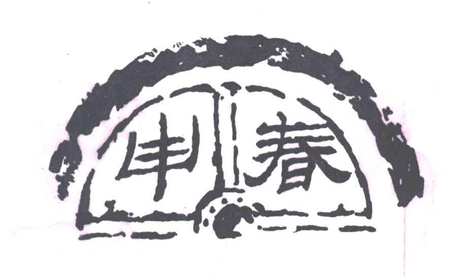 申春