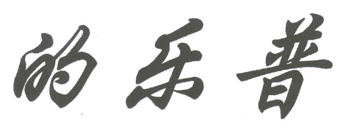 的乐普